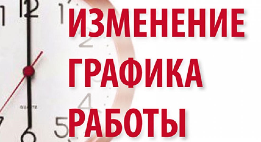 Изменения графика работы офлайн магазина.