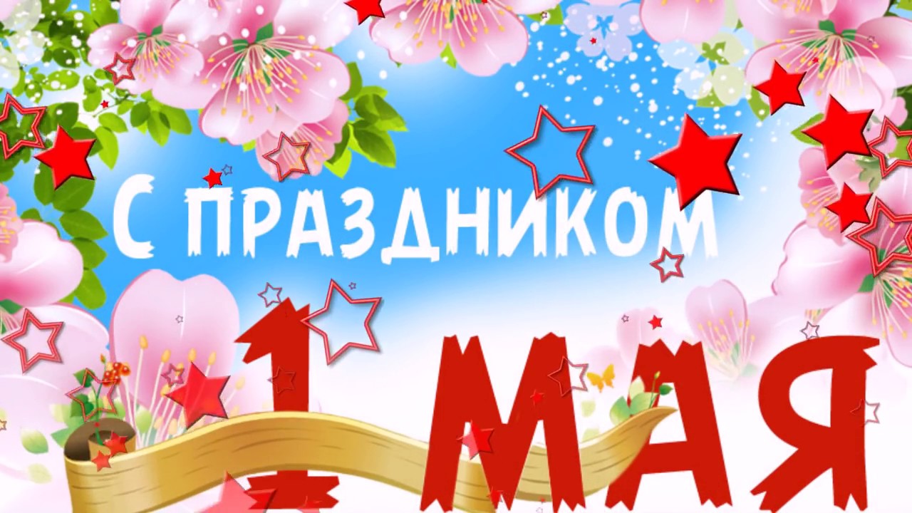 Майские каникулы картинка